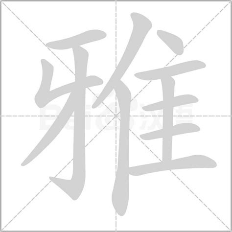 雅的五行|雅字的五行属什么